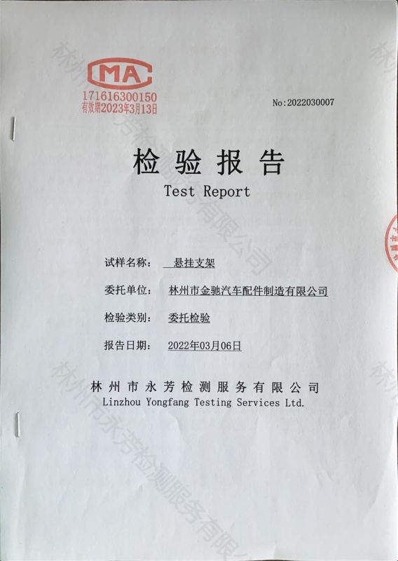 检测报告