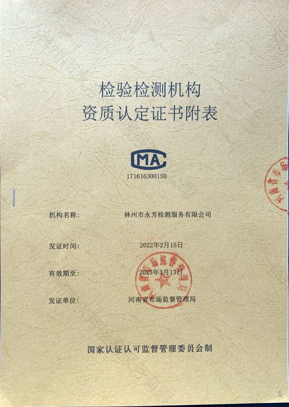 检验检测机构资质认定证书附表