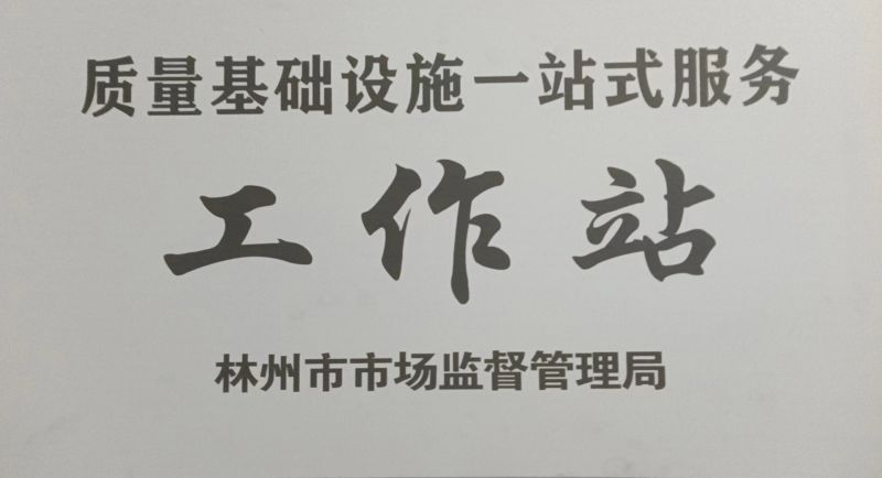 质量基础设施一站式服务